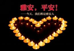 震后的雅安将依然美丽—祈福雅安