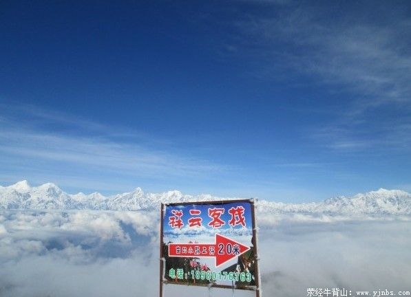 牛背山山顶所有客栈停业的通知